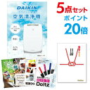【ポイント20倍】【+ポイント10倍 要エントリー】二次会 景品 セット 目録 5点セット 空気清浄機 ダイキン A3パネル ビンゴ 結婚式 ゴルフ コンペ 【幹事さん用手提げ紙袋付】【有効期限無 QR申込】