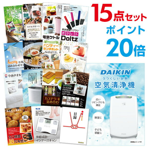 【有効期限無し】【ポイント20倍】二次会 景品 15点セット 空気清浄機 ダイキン 目録 A3パネル付【QUOカード千円分付】 新年会 景品 ビンゴ 景品 結婚式 景品 二次会 景品 ゴルフ 景品 コンペ …