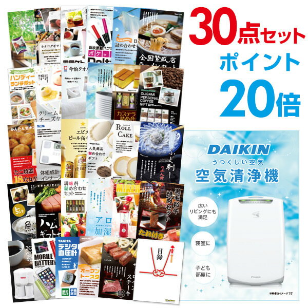 【ポイント30倍 要エントリー24日20時～】【有効期限無し】二次会 景品 30点セット 空気清浄機 ダイキン 目録 A3パネル付忘年会 景品 ビンゴ 景品 結婚式 景品 二次会 景品 【幹事さん用手提げ紙袋付】