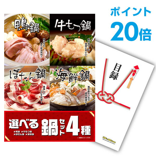 【有効期限無し】【ポイント20倍】二次会 景品 単品 選べる鍋セット 4種 目録 A3パネル付【QUOカード千円分付】景品 新年会 景品 ビンゴ 景品 結婚式 景品 二次会 景品 ゴルフ 景品 コンペ 景品 イベント 景品