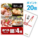 【ポイント20倍】【+ポイント10倍 要エントリー】景品 単品 選べる鍋セット 4種 A3パネル 景品ビンゴ 結婚式 ゴルフ コンペ 【幹事さん用手提げ紙袋付】...