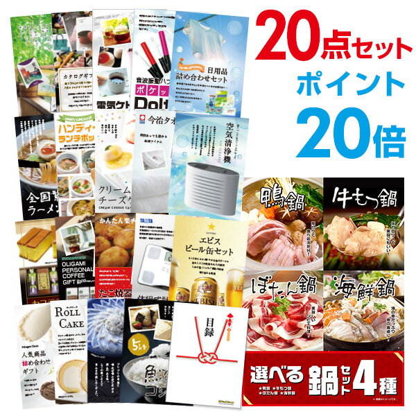 【有効期限無し】【ポイント20倍】二次会 景品 20点セット 選べる鍋セット 4種 目録 A3パネル付【QUOカード千円分付】 新年会 景品 ビンゴ 景品 結婚式 景品 二次会 景品 ゴルフ 景品 コンペ 景品 イベント 景品