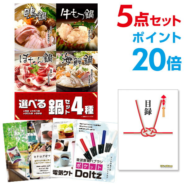 【有効期限無し】【ポイント20倍】二次会 景品 5点セット 選べる鍋セット 4種 目録 A3パネル付 新年会 景品 ビンゴ 景品 結婚式 景品 二次会 景品 【幹事さん用手提げ紙袋付】