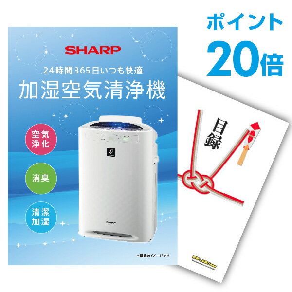 【ポイント20倍】景品 単品 空気清浄機 シャープ A3パネル 景品 忘年会 結婚式 ゴルフ コンペ ビンゴ 【幹事さん用手提げ紙袋付】【QR申込】