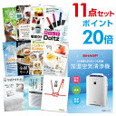 【ポイント20倍】【+ポイント10倍 要エントリー】二次会 景品 セット 目録 11点セット 空気清浄機 シャープ A3パネル ビンゴ 結婚式 ゴルフ コンペ 【幹事さん用手提げ紙袋付】【有効期限無 QR申込】