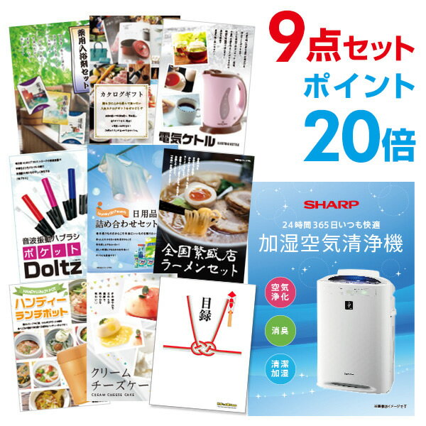 結婚式の二次会やビンゴ大会、忘年会などに最適な 二次会 景品 セット 空気清浄機 シャープ 目録 A3パネル付です。 サブ景品はA4パネルになります。 安定した人気の商品ですのでイベントでも盛り上がる事間違いなし！ 景品パネルと目録付となっております。 幹事さんは当選者様に目録を渡すだけでOK! 二次会景品や忘年会景品などとしてご利用頂ければ、 ご当選者様も荷物にならず喜ばれます！忘年会 景品、二次会 景品 ビンゴ 景品や結婚式 景品等、各種イベントに便利な目録景品のパネル付になります。目録　景品ってなに？結婚式の二次会やビンゴ大会、忘年会などに最適な 二次会 景品 セット 空気清浄機 シャープ 目録 A3パネル付です。 サブ景品はA4パネルになります。 安定した人気の商品ですのでイベントでも盛り上がる事間違いなし！ 景品パネルと目録付となっております。 幹事さんは当選者様に目録を渡すだけでOK! 二次会景品や忘年会景品などとしてご利用頂ければ、 ご当選者様も荷物にならず喜ばれます！二次会 景品 セット 空気清浄機 シャープ景品9点セット【ポイント20倍】 目録 A3パネル付【幹事特典 QUOカード千円分付】 結婚式二次会の景品やビンゴの景品に最適です！ 商品名 【目玉商品　空気清浄機】おまかせ9点セット　目録＆A3パネル付き 商品詳細 空気清浄機 薬用入浴剤セット カタログギフト 電気ケトル パナソニック ポケットドルツ 日用品 詰め合わせセット 全国繁盛店ラーメンセット ハンディーランチポット クリーム チーズ ケーキ 忘年会 景品、二次会 景品 ビンゴ 景品や結婚式 景品等、各種イベントに便利な目録景品のパネル付になります。