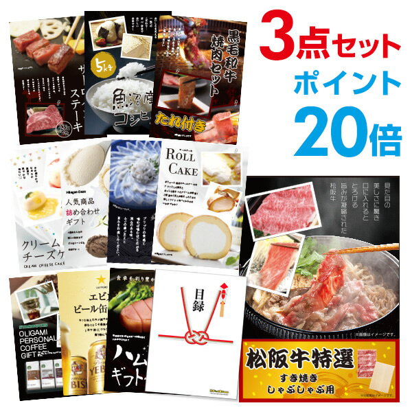 楽天景品探し隊　幹事さんお助け倶楽部【有効期限無し】【ポイント20倍】松阪牛 お肉 【ハーゲンダッツ等の中から選べる豪華グルメ 景品3点セット】目録 A3パネル付 【QUOカード二千円分付】 新年会 景品 ビンゴ 景品 結婚式 景品 二次会 景品