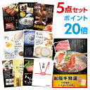 【ポイント20倍】【+ポイント10倍 要エントリー】松阪牛 お肉 選べる豪華グルメ 景品5点セット 選べる景品 セット A3パネル ビンゴ 結婚式 ゴルフ コンペ 【幹事さん用手提げ紙袋付】【有効期限無】【QR申込】