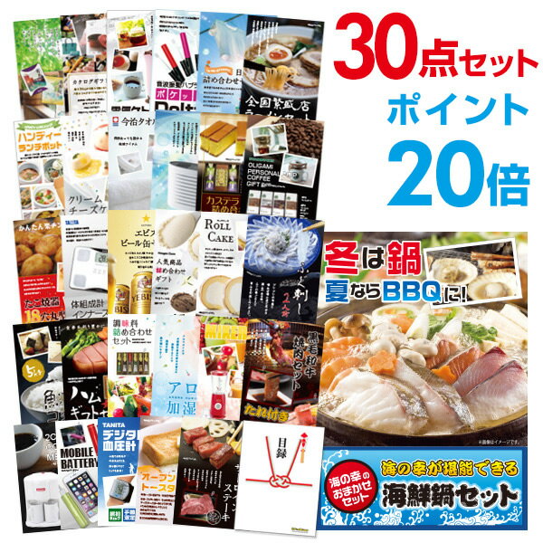 【有効期限無し】【ポイント20倍】二次会 景品 30点セット 海鮮鍋セット 目録 A3パネル付【QUOカード千円分付】 新年会 景品 ビンゴ 景品 結婚式 景品 二次会 景品 ゴルフ 景品 コンペ 景品 イベント 景品