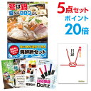 【ポイント20倍】【+ポイント10倍 要エントリー】二次会 景品 セット 目録 5点セット 海鮮鍋セット A3パネル ビンゴ 結婚式 ゴルフ コンペ 【幹事さん用手提げ紙袋付】【有効期限無 QR申込】