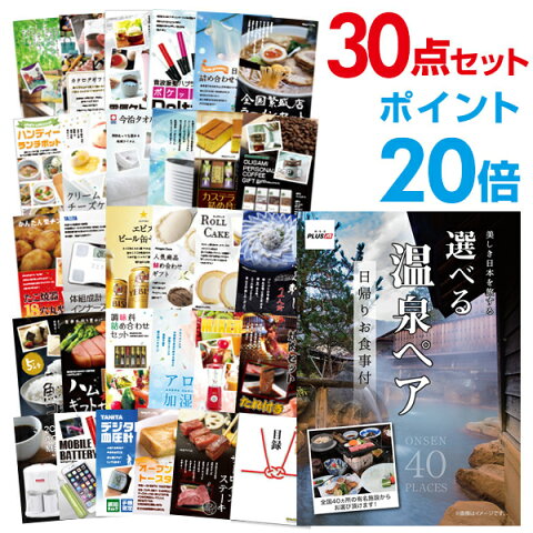 【有効期限無し】【ポイント20倍】二次会 景品 30点セット 選べる日帰り温泉ペアお食事付 目録 A3パネル付 忘年会 景品 ビンゴ景品 結婚式二次会景品 オンライン飲み会 【幹事さん用手提げ紙袋付】