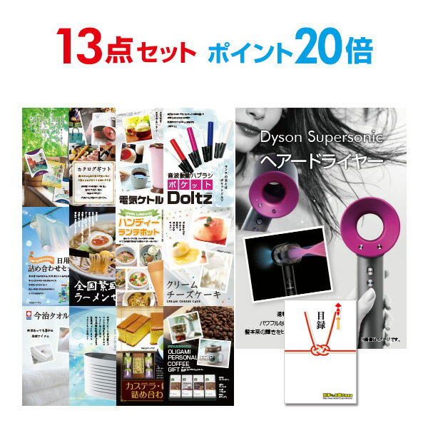 【ポイント20倍+エントリーで10倍 23日20時～】【有効期限無し】二次会 景品 13点セット ダイソン ドライヤー Dyson Supersonic 目録 A3パネル付 ビンゴ 景品 結婚式 景品 二次会 景品 【幹事さん用手提げ紙袋付】