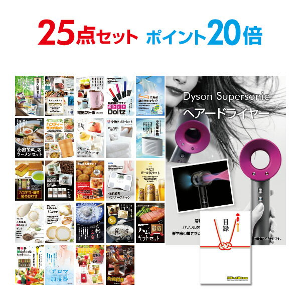 【ポイント30倍 要エントリー24日20時～】【有効期限無し】二次会 景品 25点セット ダイソン ドライヤー Dyson Supersonic 目録 A3パネル付忘年会 景品 ビンゴ景品 結婚式 二次会 景品 【幹事さん用手提げ紙袋付】