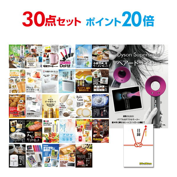 【ポイント30倍 要エントリー24日20時～】【有効期限無し】二次会 景品 30点セット ダイソン ドライヤー Dyson Supersonic 目録 A3パネル付 【QUOカード二千円分付】忘年会 景品 ビンゴ景品 結婚式 二次会 景品