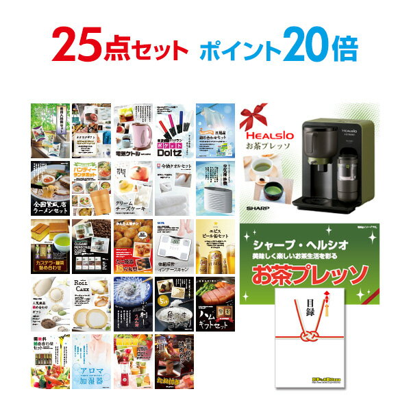 【ポイント20倍+エントリーで10倍 23日20時～】【有効期限無し】二次会 景品 25点セット お茶プレッソ 目録 A3パネル付【QUO千円分付】 新年会 景品 ビンゴ 景品 結婚式 景品 二次会 景品 ゴルフ 景品 コンペ 景品 イベント 景品