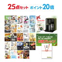 【ポイント20倍】【有効期限無し】二次会 景品 25点セット お茶プレッソ 目録 A3パネル付忘年会 景品 ビンゴ 景品 結婚式 景品 二次会 景品 【幹事さん用手提げ紙袋付】