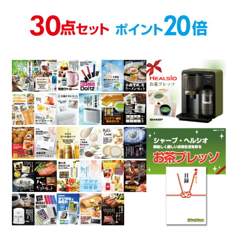 【有効期限無し】【ポイント20倍】二次会 景品 30点セット お茶プレッソ 目録 A3パネル付 忘年会 景品 ビンゴ景品 結婚式二次会景品 オンライン飲み会 【幹事さん用手提げ紙袋付】