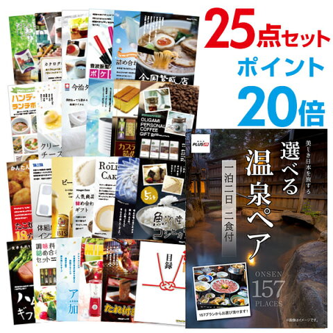 【有効期限無し】【ポイント20倍】二次会 景品 25点セット 選べる温泉旅行 1泊2日2食付 目録 A3パネル付 忘年会 景品 ビンゴ景品 結婚式二次会景品 オンライン飲み会 【幹事さん用手提げ紙袋付】