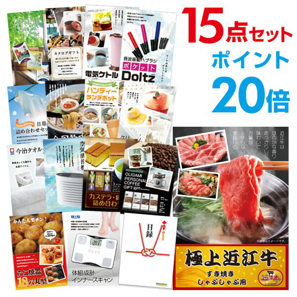 【有効期限無し】【ポイント20倍】二次会 景品 15点セット お肉 近江牛 300g すき焼き・しゃぶしゃぶ肉 目録 A3パネル付 忘年会 景品 ビンゴ景品 結婚式二次会景品 オンライン飲み会 【幹事さん用手提げ紙袋付】