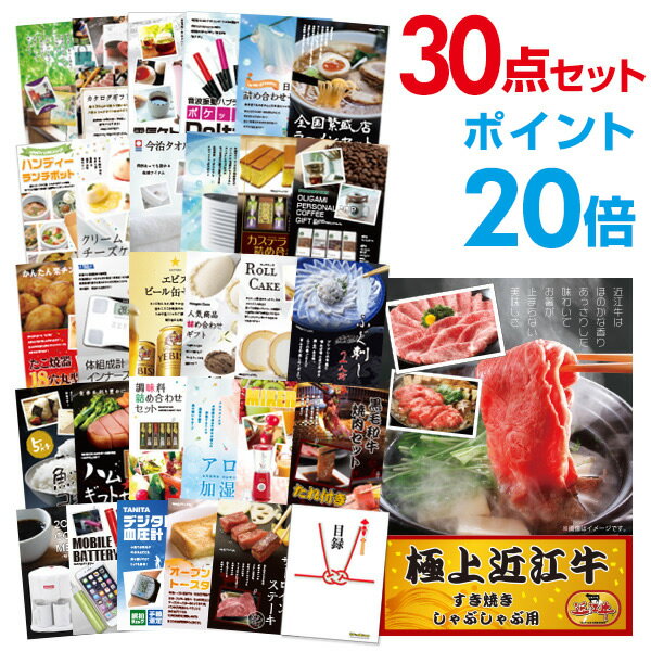 【有効期限無し】【ポイント20倍】二次会 景品 30点セット お肉 近江牛 300g すき焼き・しゃぶしゃぶ肉 目録 A3パネル付【QUOカード千円分付】 忘年会 景品 ビンゴ景品 結婚式二次会景品 オンライン飲み会 ゴルフ コンペ イベント景品