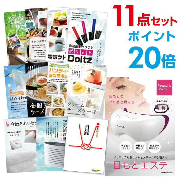 楽天景品探し隊　幹事さんお助け倶楽部【ポイント20倍+エントリーで10倍 23日20時～】【有効期限無し】二次会 景品 11点セット panasonic 目もとエステ 目録 A3パネル付【QUO千円分付】 ビンゴ 景品 結婚式 景品 二次会 景品 コンペ景品 イベント 景品