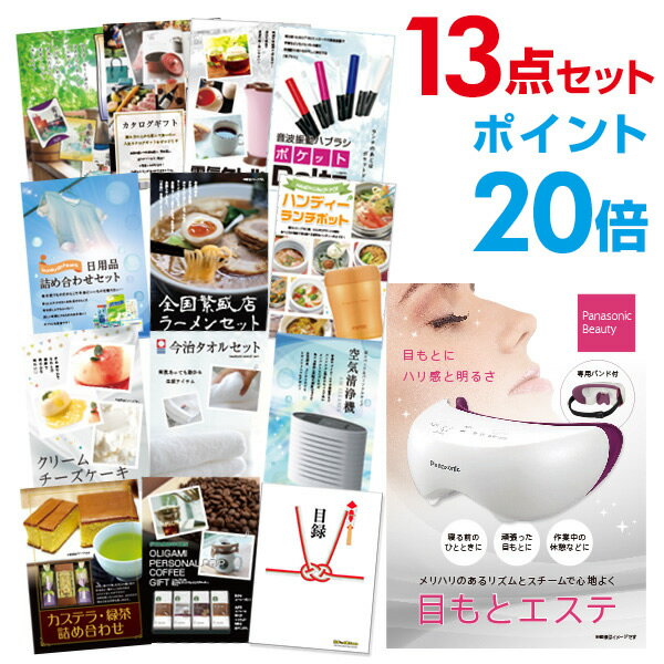 楽天景品探し隊　幹事さんお助け倶楽部【ポイント20倍+エントリーで10倍 23日20時～】【有効期限無し】二次会 景品 13点セット panasonic 目もとエステ 目録 A3パネル付 新年会 景品 ビンゴ 景品 結婚式 景品 二次会 景品 【幹事さん用手提げ紙袋付】