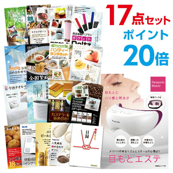 パナソニック 目もとエステ 【ポイント30倍 要エントリー24日20時～】【有効期限無し】二次会 景品 17点セット panasonic 目もとエステ 目録 A3パネル付 【QUOカード二千円分付】忘年会 ビンゴ 景品 結婚式 二次会 景品 コンペ景品