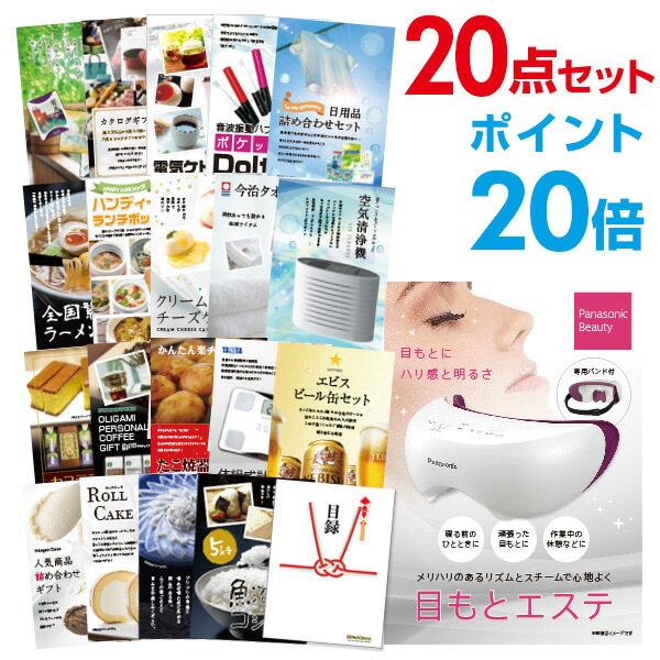 パナソニック 目もとエステ 【ポイント30倍 要エントリー24日20時～】【有効期限無し】二次会 景品 20点セット panasonic 目もとエステ 目録 A3パネル付【QUOカード千円分付】忘年会 ビンゴ 景品 結婚式 二次会 景品 コンペ景品