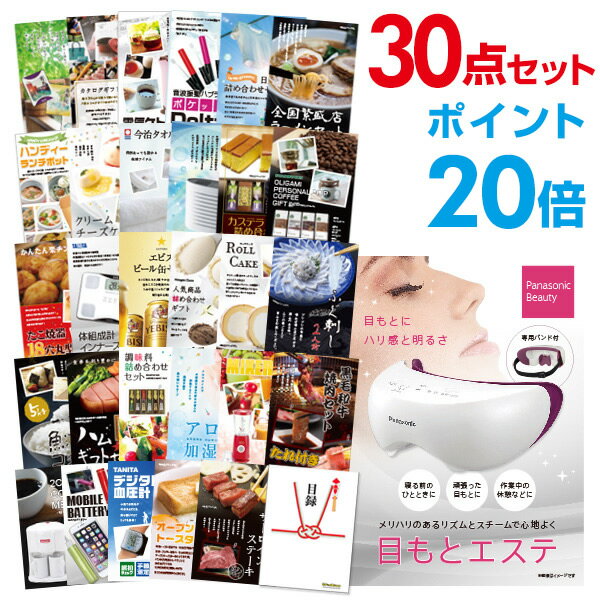 【有効期限無し】【ポイント20倍】二次会 景品 30点セット panasonic 目もとエステ 目録 A3パネル付 【QUOカード二千円分付】 ビンゴ景品 結婚式二次会景品 イベント景品 ゴルフコンペ パーティー景品 入学祝い 目録 ギフト