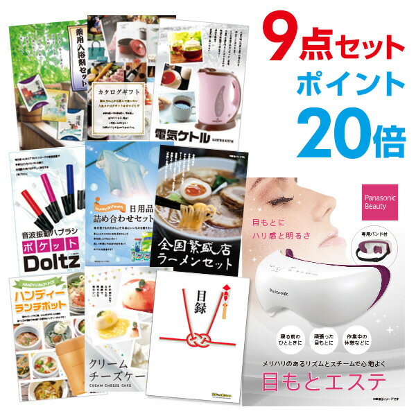 パナソニック 目もとエステ 【ポイント30倍 要エントリー24日20時～】【有効期限無し】二次会 景品 9点セット panasonic 目もとエステ 目録 A3パネル付【QUOカード千円分付】忘年会 ビンゴ 景品 結婚式 二次会 景品