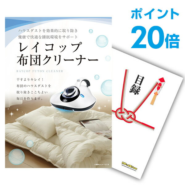 【ポイント20倍】景品 単品 レイコップ 布団掃除機 景品 単品 A3パネル 景品 忘年会 結婚式 ゴルフ コンペ ビンゴ 【幹事さん用手提げ紙袋付】【QR申込...