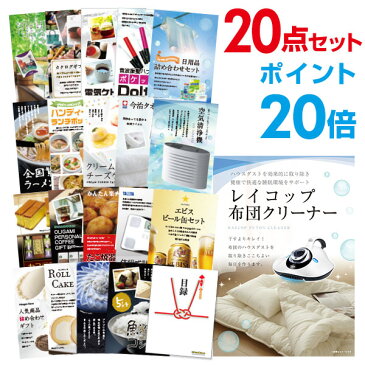 【30日10時よりエントリーでP29倍】二次会 景品20点セット レイコップ 布団掃除機 目録 A3パネル付 【QUOカード二千円分付】 ビンゴ景品 結婚式 二次会景品 イベント景品 ゴルフコンペ 新年会