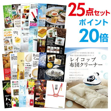 【有効期限無し】【ポイント20倍】二次会 景品 25点セット レイコップ 布団掃除機 目録 A3パネル付 【QUOカード二千円分付】 ビンゴ景品 結婚式二次会景品 オンライン飲み会 景品 ゴルフ コンペ景品 イベント景品 目録 ギフト