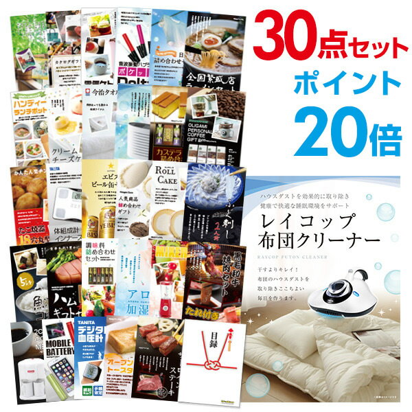 【ポイント30倍 要エントリー24日20時～】【有効期限無し】二次会 景品 30点セット レイコップ 布団掃除機 目録 A3パネル付 【QUOカード二千円分付】忘年会 ビンゴ 景品 結婚式 二次会 景品