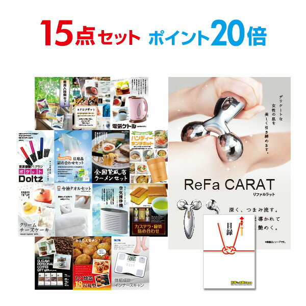 【ポイント30倍+最大100％ポイントバック要エントリー16日2時迄】【有効期限無し】二次会 景品 15点セット リファカラット ReFa CARAT ..