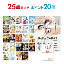 【有効期限無し】【ポイント20倍】二次会 景品 25点セット リファカラット ReFa CARAT 目録 A3パネル付【QUOカード千円分付】 新年会 ..