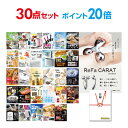 【有効期限無し】【ポイント20倍】二次会 景品 30点セット リファカラット ReFa CARAT 目録 A3パネル付 新年会 景品 ビンゴ 景品 結婚式 景品 二次会 景品 【幹事さん用手提げ紙袋付】