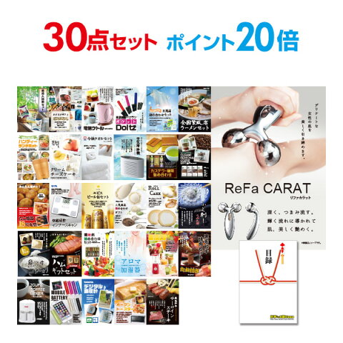 【有効期限無し】【4/16 2時迄 エントリーでP29倍】【ポイント20倍】二次会 景品 30点セット リファカラット ReFa CARAT 目録 A3パネル付 ビンゴ景品 結婚式二次会景品 オンライン飲み会 景品 【幹事さん用手提げ紙袋付】