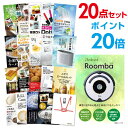 【ポイント30倍 要エントリー24日20時～】【有効期限無し】二次会 景品 20点セット ルンバ 目録 A3パネル付忘年会 景品 ビンゴ 景品 結婚式 景品 二次会 景品 【幹事さん用手提げ紙袋付】