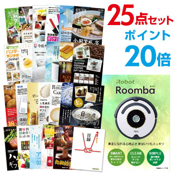 【ポイント30倍 要エントリー24日20時～】【有効期限無し】二次会 景品 25点セット ルンバ 目録 A3パネル付 【QUOカード二千円分付】忘年会 景品 ビンゴ 景品 結婚式 景品 二次会 景品 ゴルフコンペ 景品