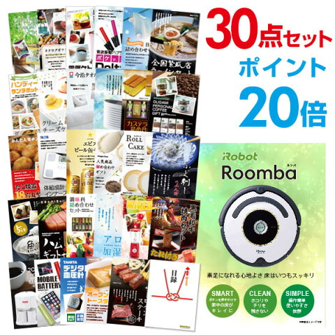 【有効期限無し】【ポイント20倍】二次会 景品 30点セット ルンバ 目録 A3パネル付 忘年会 景品 ビンゴ景品 結婚式二次会景品 オンライン飲み会 【幹事さん用手提げ紙袋付】