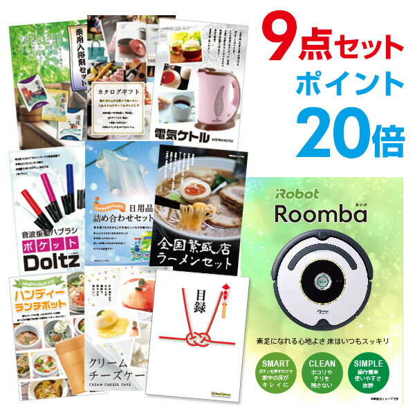 楽天景品探し隊　幹事さんお助け倶楽部【ポイント30倍+最大100％ポイントバック要エントリー16日2時迄】【有効期限無し】二次会 景品 9点セット ルンバ 目録 A3パネル付【QUO千円分付】忘年会 景品 ビンゴ 景品 結婚式 景品 二次会 景品 ゴルフコンペ 景品