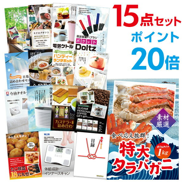 【有効期限無し】【ポイント20倍】二次会 景品 15点セット 特大タラバガニ1kg（ボイルタイプ）タラバ蟹 目録 A3パネル付【QUOカード千円分付】忘年会 景品 ビンゴ 景品 結婚式 景品 二次会 景品 ゴルフ 景品 コンペ 景品 イベント 景品