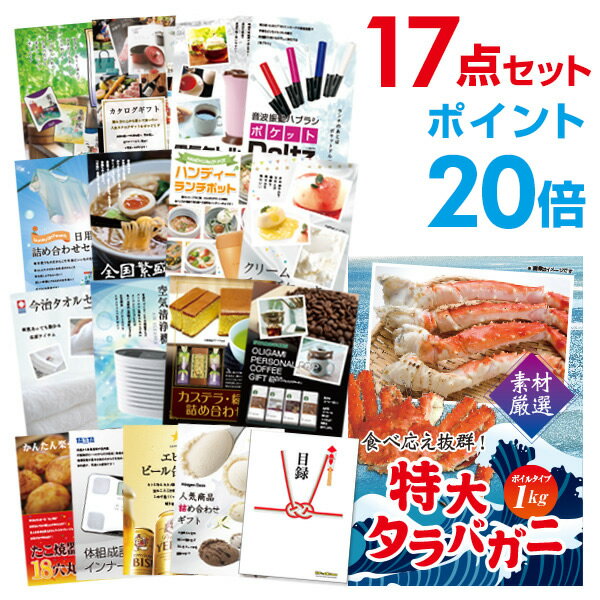 【有効期限無し】【ポイント20倍】二次会 景品 17点セット 特大タラバガニ1kg（ボイルタイプ）タラバ蟹 目録 A3パネル付 【QUOカード二千円分付】忘年会 景品 ビンゴ 景品 結婚式 景品 二次会 景品 コンペ景品 パーティー景品