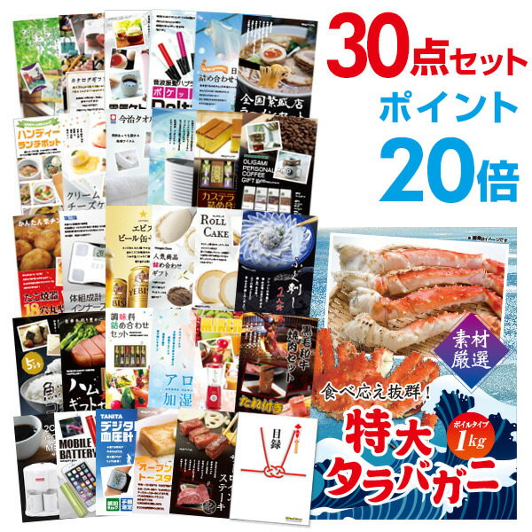 【有効期限無し】【ポイント20倍】二次会 景品 30点セット 特大タラバガニ1kg（ボイルタイプ）タラバ蟹 目録 A3パネル付【QUOカード千円分付】忘年会 景品 ビンゴ 景品 結婚式 景品 二次会 景品 ゴルフ 景品 コンペ 景品 イベント 景品