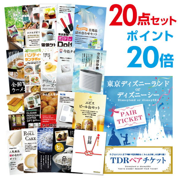 【有効期限無し】【ポイント20倍】二次会 景品 20点セット ディズニーペアチケット ディズニーランド or ディズニーシー 目録 A3パネル付 新年会 景品 ビンゴ 景品 結婚式 景品 二次会 景品 【幹事さん用手提げ紙袋付】