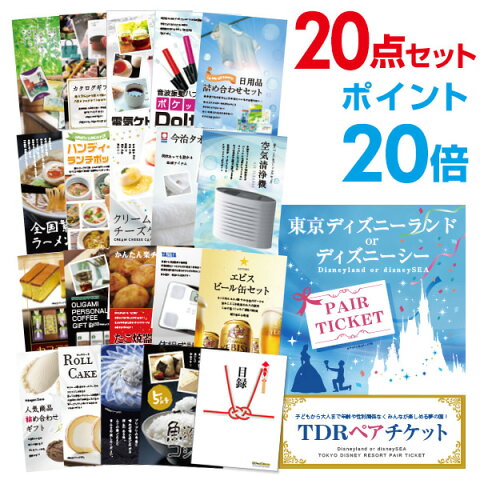 【有効期限無し】【4/16 2時迄 エントリーでP29倍】【ポイント20倍】二次会 景品 20点セット ディズニーペアチケット ディズニーランド or ディズニーシー 目録 A3パネル付 ビンゴ景品 結婚式二次会景品 【幹事さん用手提げ紙袋付】