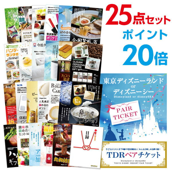 【ポイント20倍+エントリーで10倍 23日20時～】【有効期限無し】二次会 景品 25点セット ディズニーペアチケット ディズニーランド or ディズニーシー 目録 A3パネル付【QUO千円分付】 ビンゴ 景品 結婚式 景品 二次会 景品