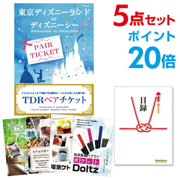 【ポイント20倍+エントリーで10倍 23日20時～】【有効期限無し】二次会 景品 5点セット ディズニーペアチケット ディズニーランド or ディズニーシー 目録 A3パネル付 ビンゴ 景品 結婚式 景品 二次会 景品 【幹事さん用手提げ紙袋付】