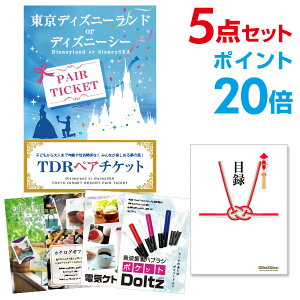 【ポイント30倍 要エントリー24日20時～】【有効期限無し】二次会 景品 5点セット ディズニーペアチケット ディズニーランド or ディズニーシー 目録 A3パネル付忘年会 ビンゴ 景品 結婚式 二次会 【幹事さん用手提げ紙袋付】